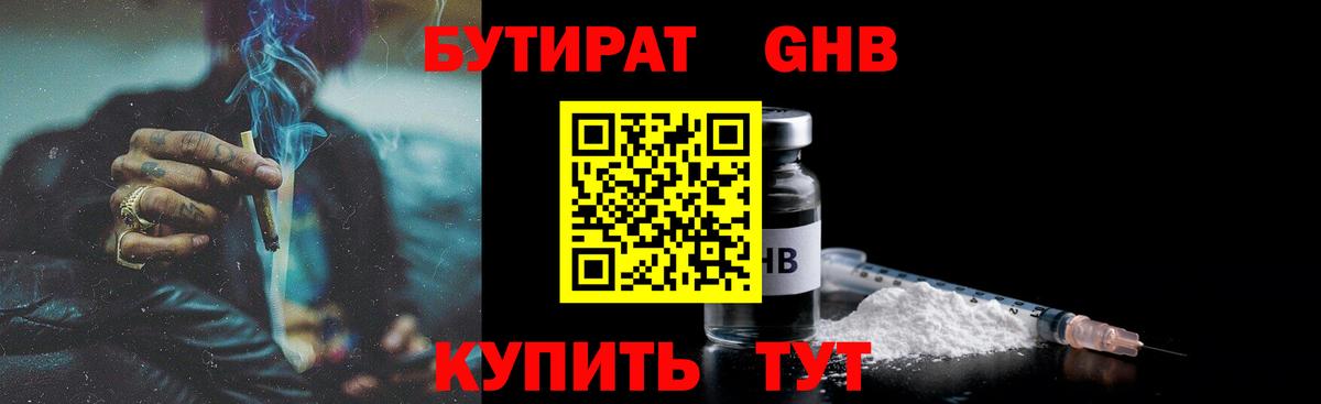 БУТИРАТ GHB Омск