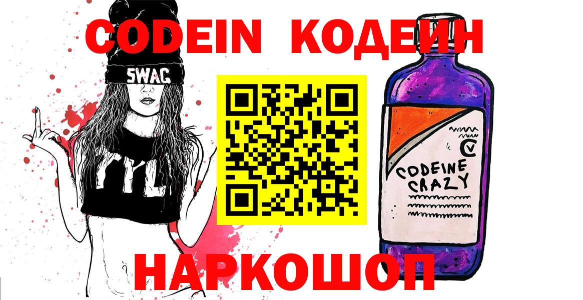 Кодеин Purple Drank  Кодеиновый сироп Lean напиток Lean (лин)  Вход с VPN  Омск 