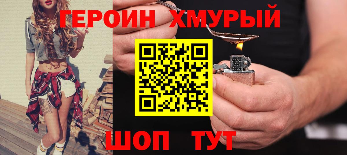 ГЕРОИН белый Омск